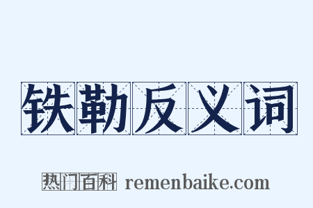 铁勒反义词是什么意思的图片